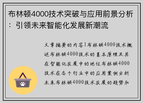 布林顿4000技术突破与应用前景分析：引领未来智能化发展新潮流